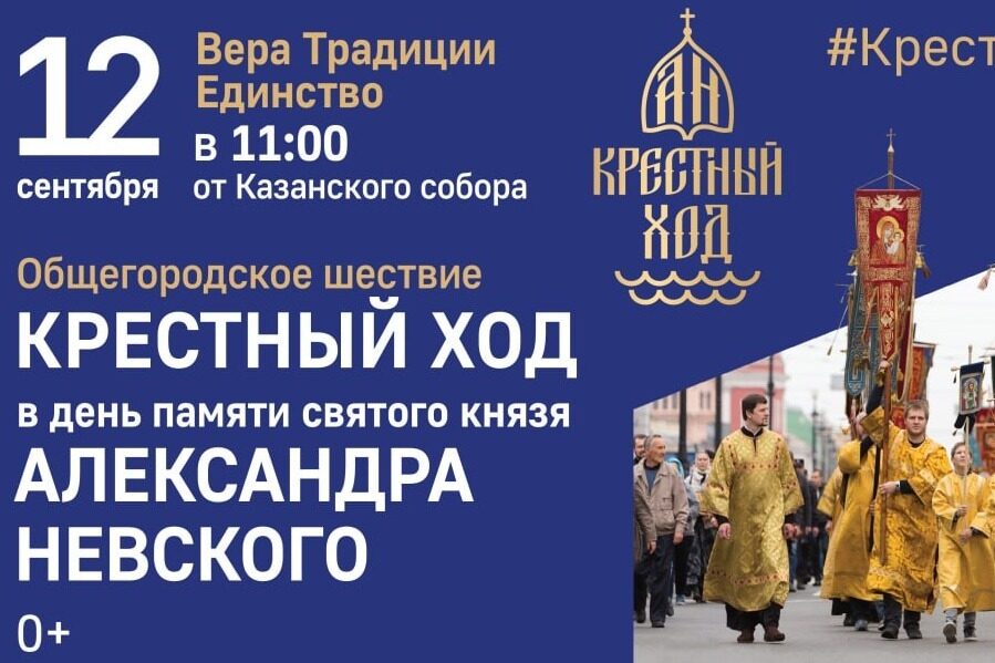 Александро-Невский крестный ход пройдет в Санкт-Петербурге 12 сентября