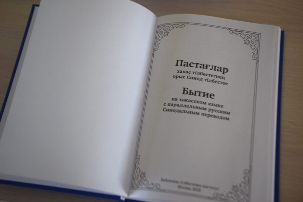 В Абакане представили перевод Книги Бытия на хакасский язык