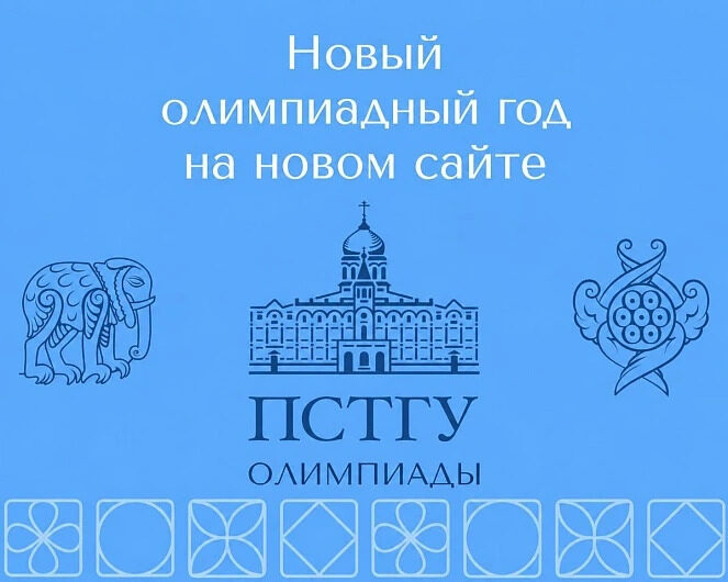 ПСТГУ открывает новый олимпиадный сезон для школьников