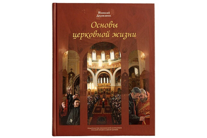 Издательство Московской Патриархии выпустило дополнительный тираж книги «Основы церковной жизни»