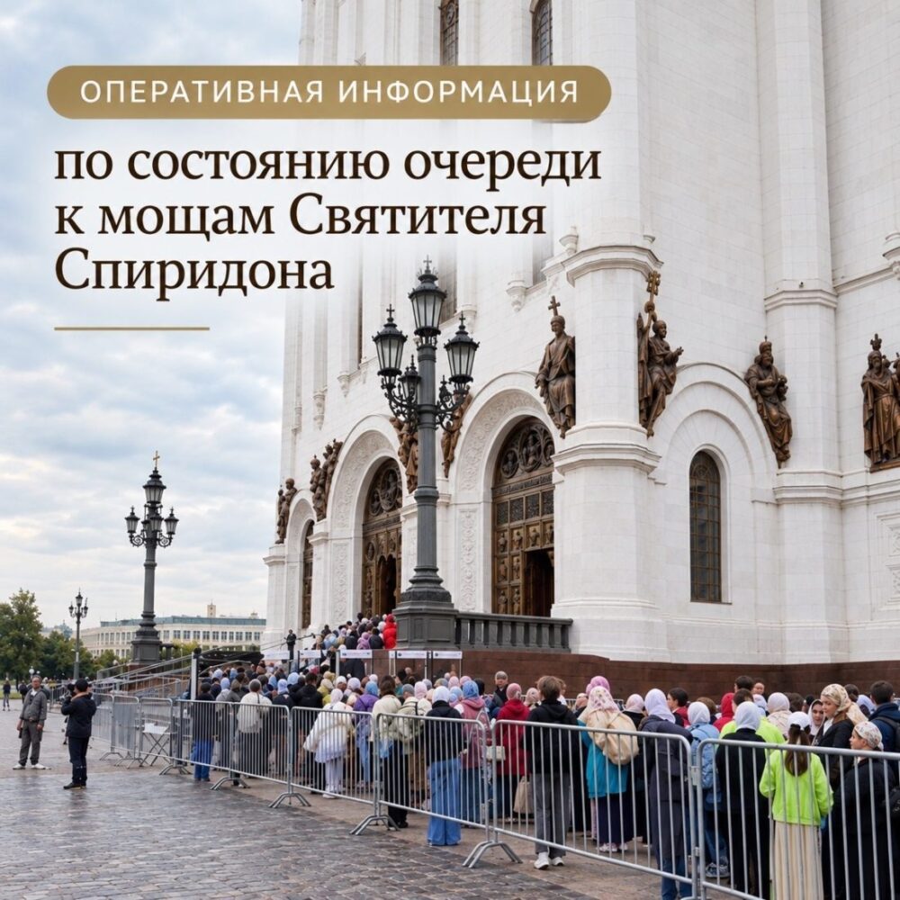 Оргкомитет будет публиковать информацию о месте входа в очередь к деснице святителя Спиридона Тримифунтского в Храме Христа Спасителя и времени ожидания