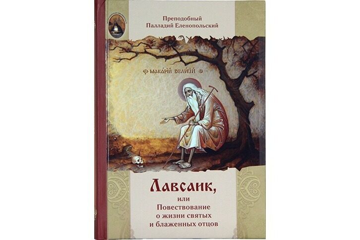 Издательство Московской Патриархии выпустило книгу «Лавсаик» преподобного Палладия Еленопольского