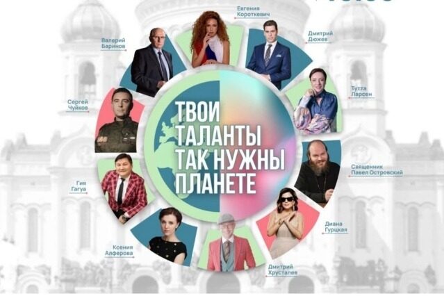В Храме Христа Спасителя состоится благотворительный фестиваль «Твои таланты так нужны планете»