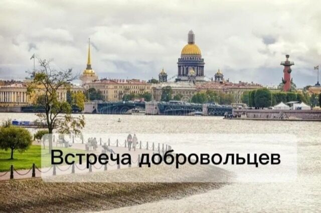 В Петербурге пройдет встреча добровольцев Патриаршей гуманитарной миссии