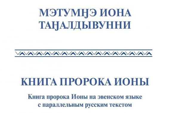 Институт перевода Библии впервые издал Книгу пророка Ионы на эвенском языке