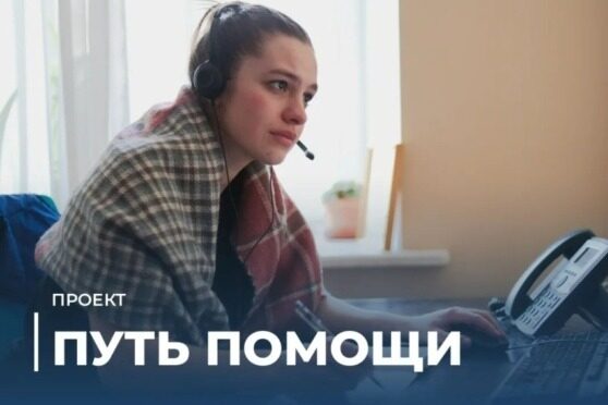 Центр борьбы с лудоманией набирает волонтеров для проекта «Путь помощи»