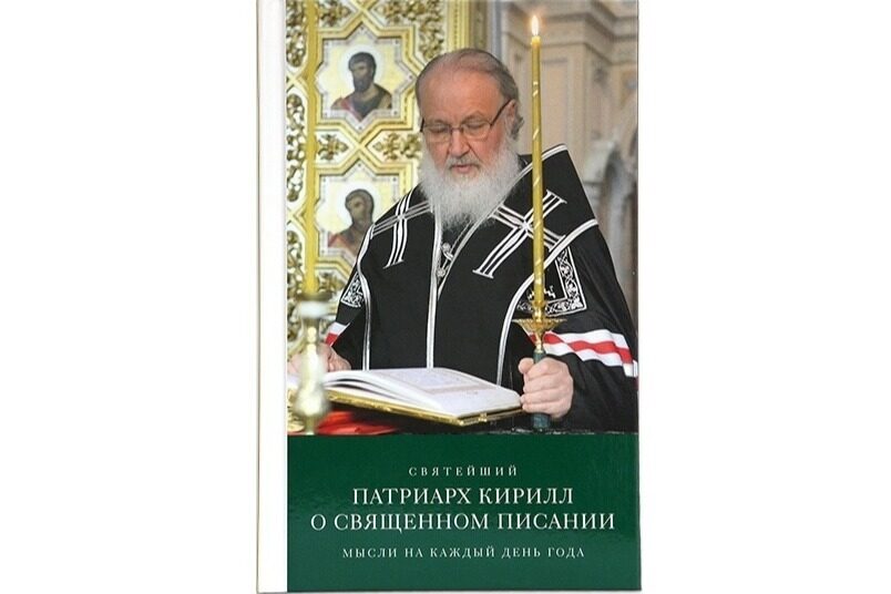 Патриарх Кирилл выпустил книгу «О Священном Писании»