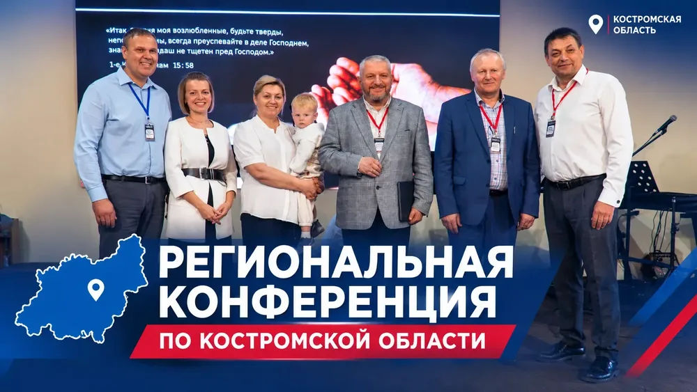Костромское объединение РЦХВЕ избрало нового лидера