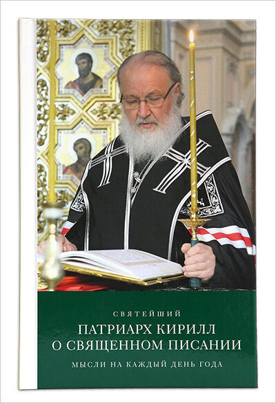 Патриарх Кирилл выпустил книгу размышлений о Священном Писании на каждый день года