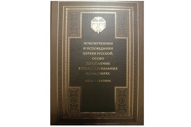 Завершено издание книги о новомучениках и исповедниках Церкви Русской, почитаемых в ставропигиальных монастырях