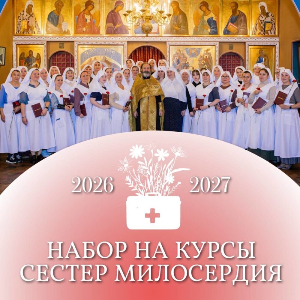 При храме Живоначальной Троицы в Хорошеве открыт набор на курсы сестер милосердия