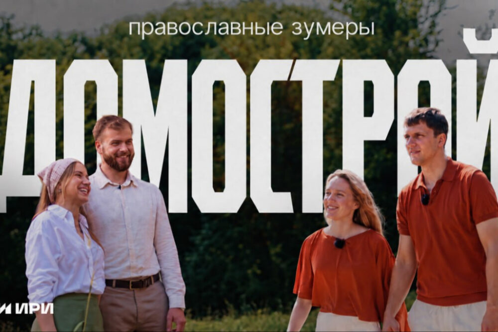 Синодальный отдел по делам молодежи представил второй сезон сериала «Православные зумеры. Домострой»