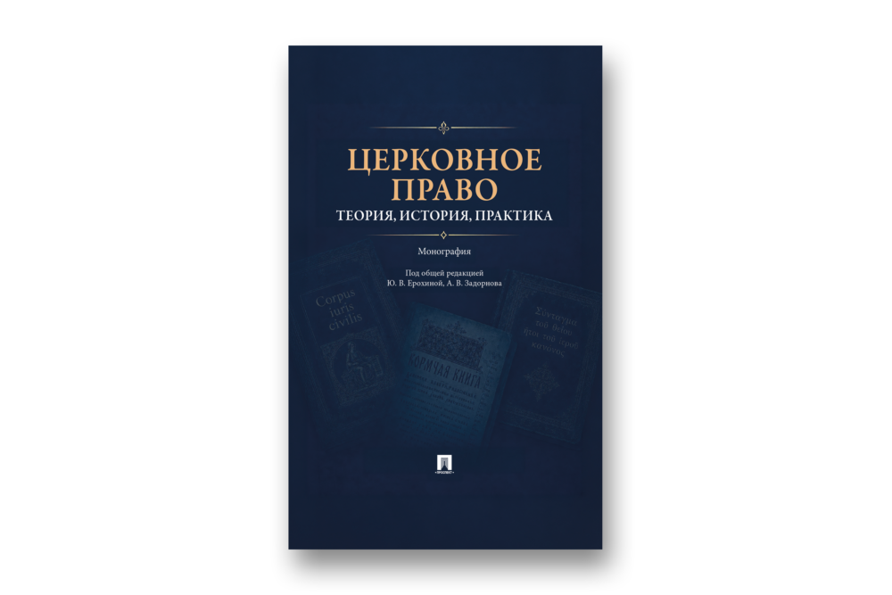 Церковное право: теория, история и практика в новой монографии