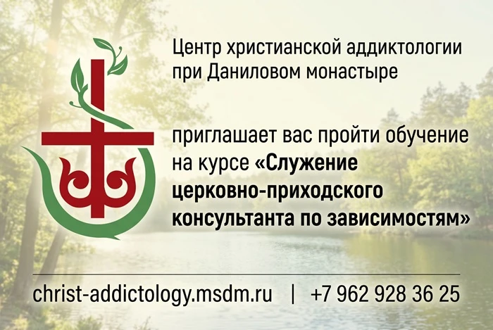 При Даниловом монастыре открыт курс по помощи зависимым для приходских консультантов