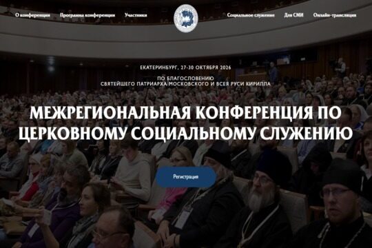 В Екатеринбурге пройдет XVII Межрегиональная конференция по церковному социальному служению