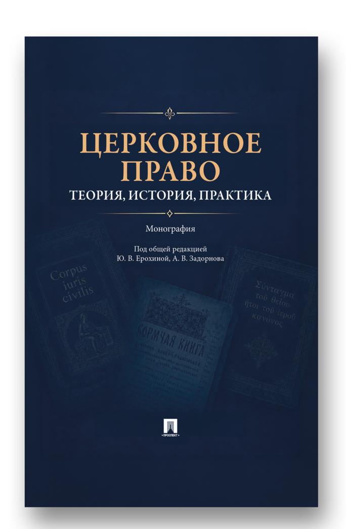 В издательстве «Проспект» вышла монография «Церковное право: теория, история, практика»