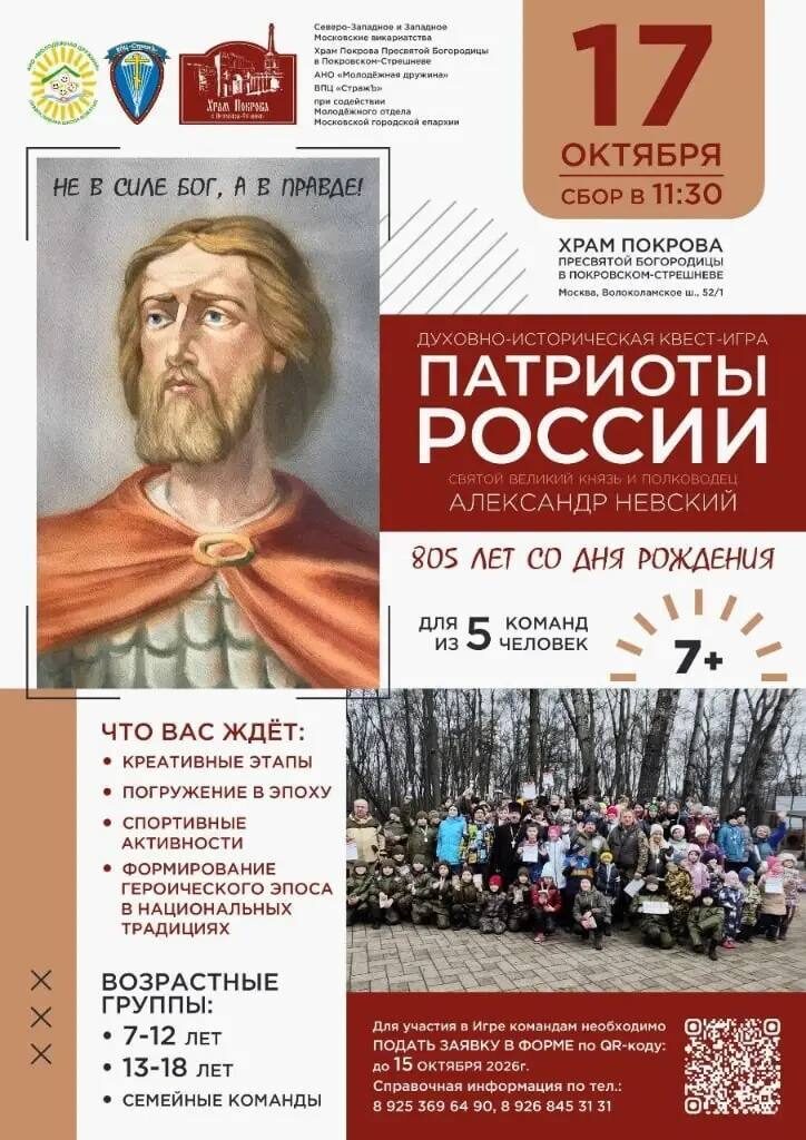В Покровском-Стрешневе пройдет квест-игра «Патриоты России»