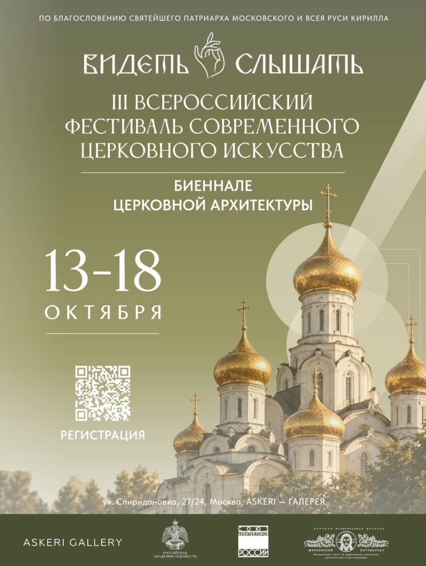 В Москве пройдет III Всероссийский фестиваль современного церковного искусства «Видеть и Слышать»