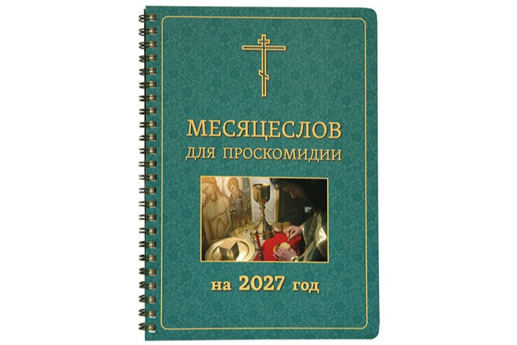 Издательство Московской Патриархии выпустило «Месяцеслов для проскомидии на 2027 год»