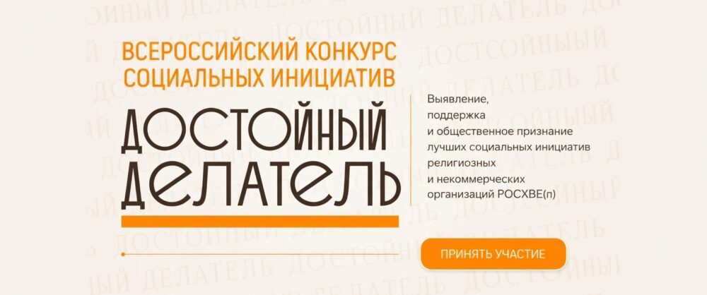 Всероссийский конкурс социальных инициатив «Достойный делатель» объявил о старте