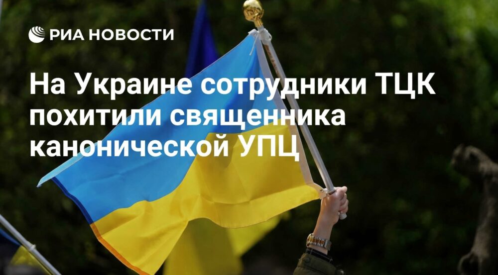 На Украине военкомы похитили священника канонической УПЦ