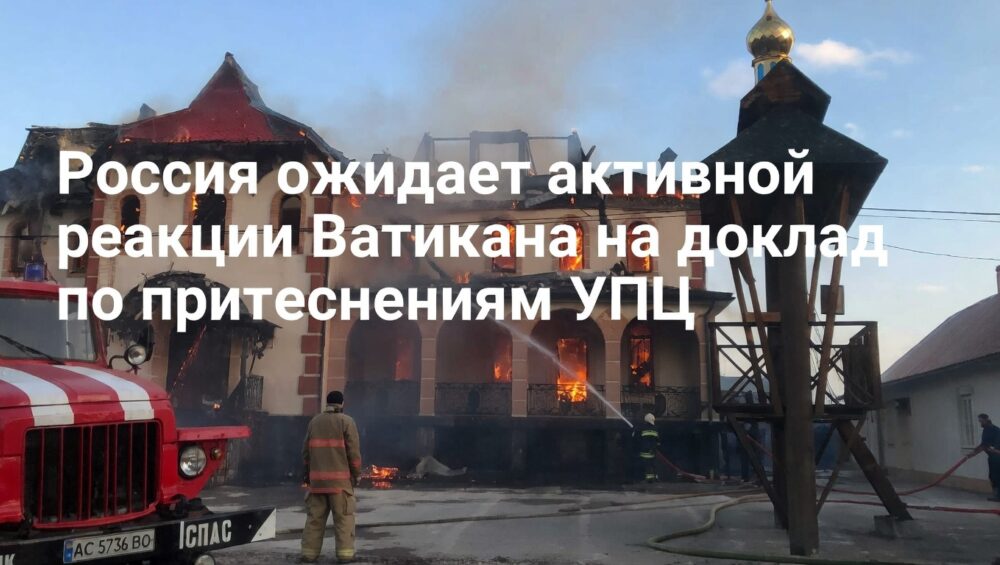 Россия ждет от Ватикана более предметной реакции на доклад о притеснениях УПЦ