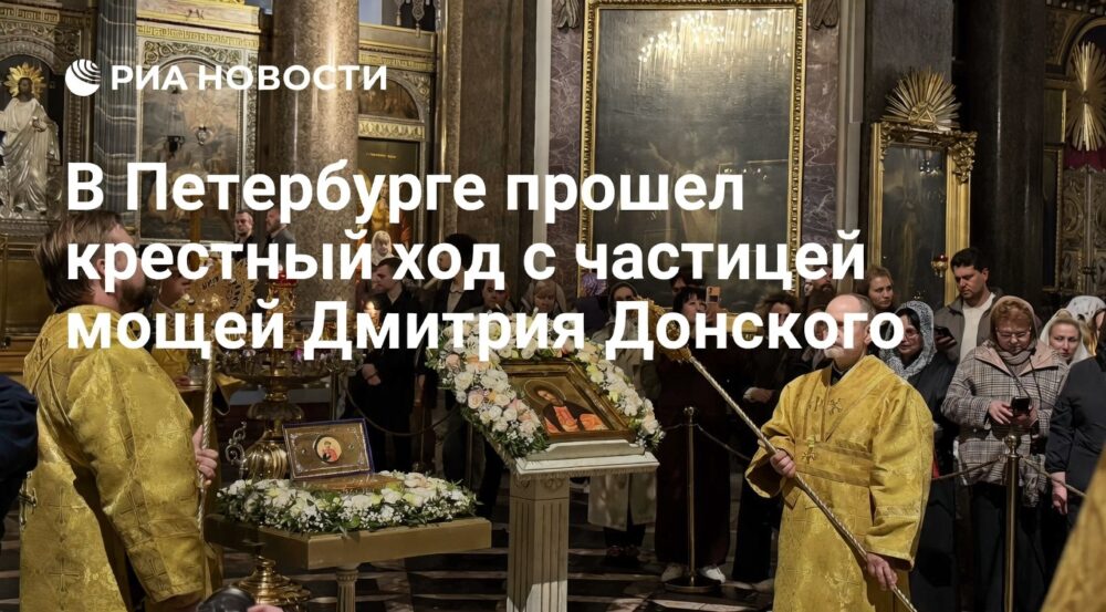 В Петербурге прошел крестный ход с мощами Дмитрия Донского