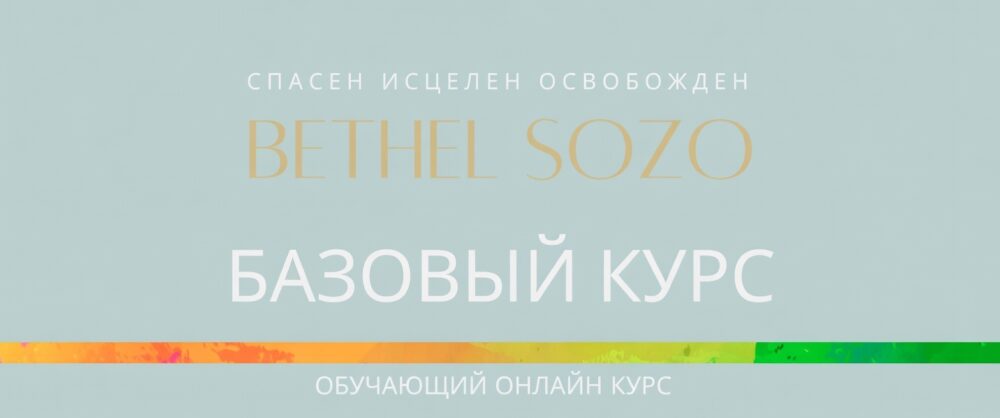 Онлайн-курс «Вефильское СОЗО (BETHEL SOZO). Базовый уровень» стартует 19 сентября