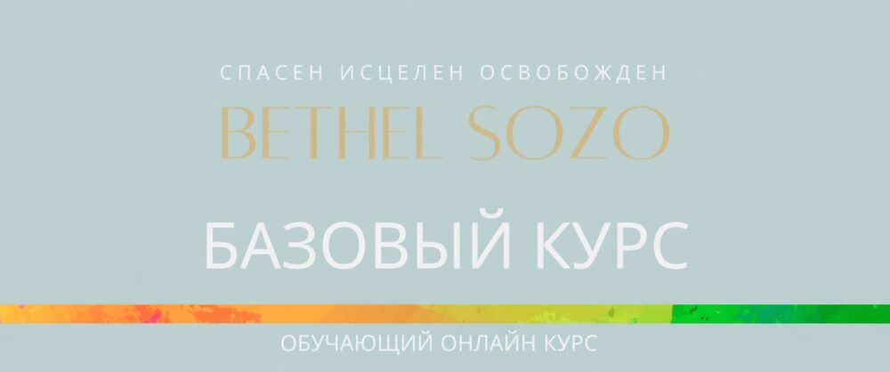 В сентябре стартует онлайн-курс «Вефильское СОЗО. Базовый уровень»