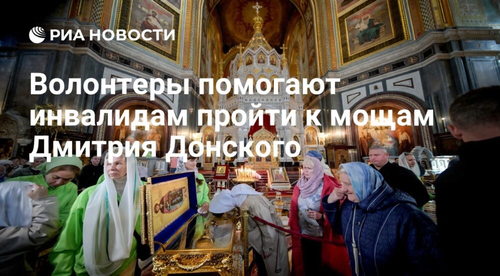 Волонтеры ускоряют доступ к мощам Спиридона Тримифунтского и Дмитрия Донского для инвалидов и беременных