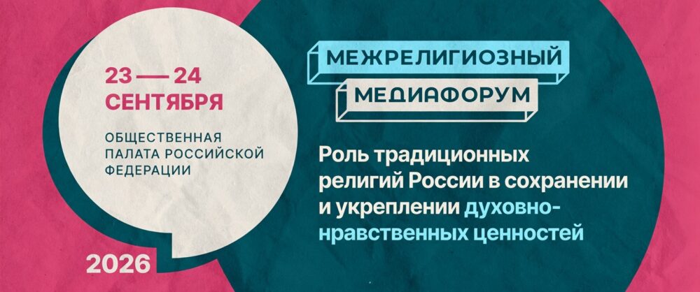В Общественной палате РФ пройдёт межрелигиозный медиафорум