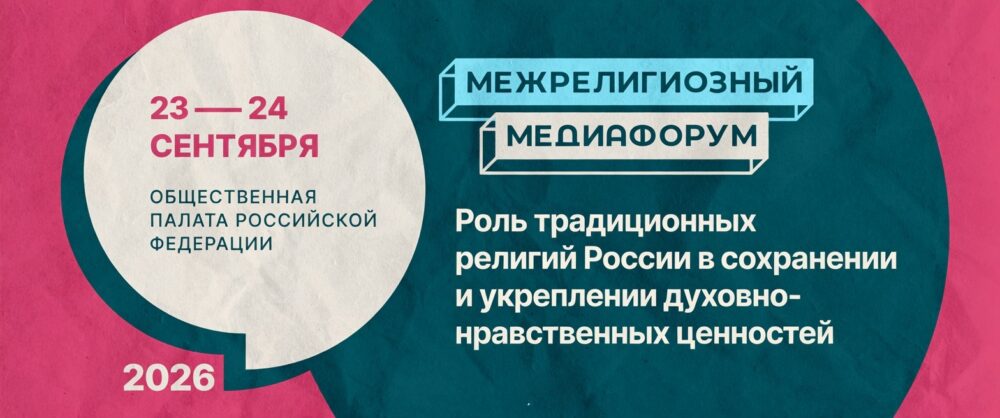 В Москве пройдет Межрелигиозный медиафорум о роли традиционных религий в сохранении духовно-нравственных ценностей