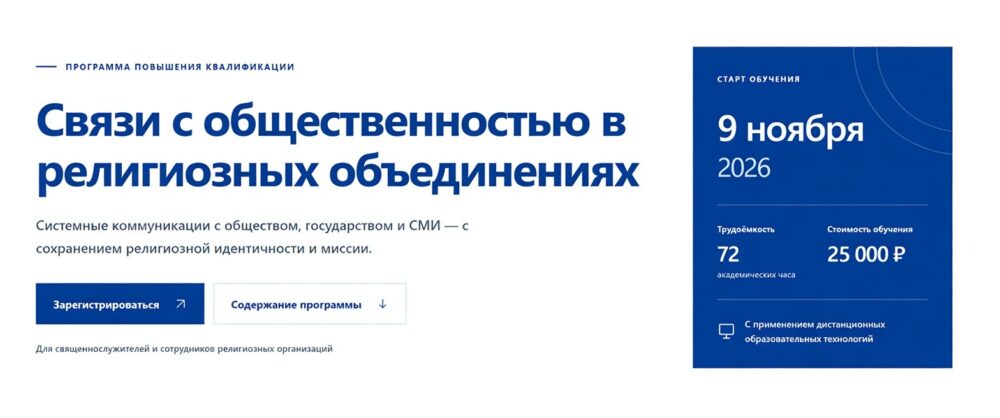 РГГУ запускает программу повышения квалификации по связям с общественностью в религиозных объединениях