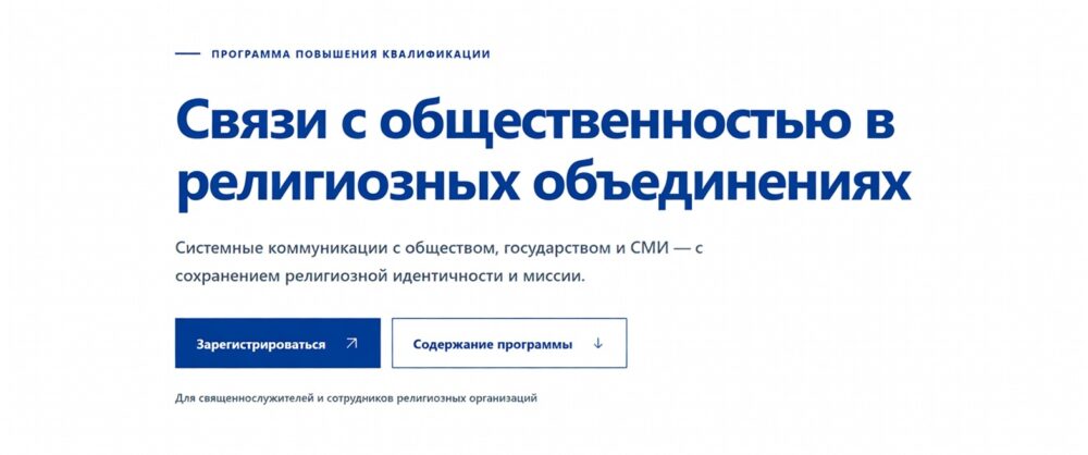 РГГУ запускает программу повышения квалификации по связям с общественностью в религиозных объединениях