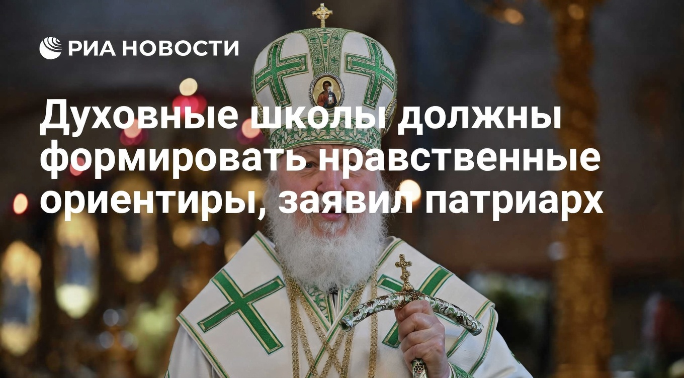 Патриарх: духовные школы должны формировать нравственные ориентиры
