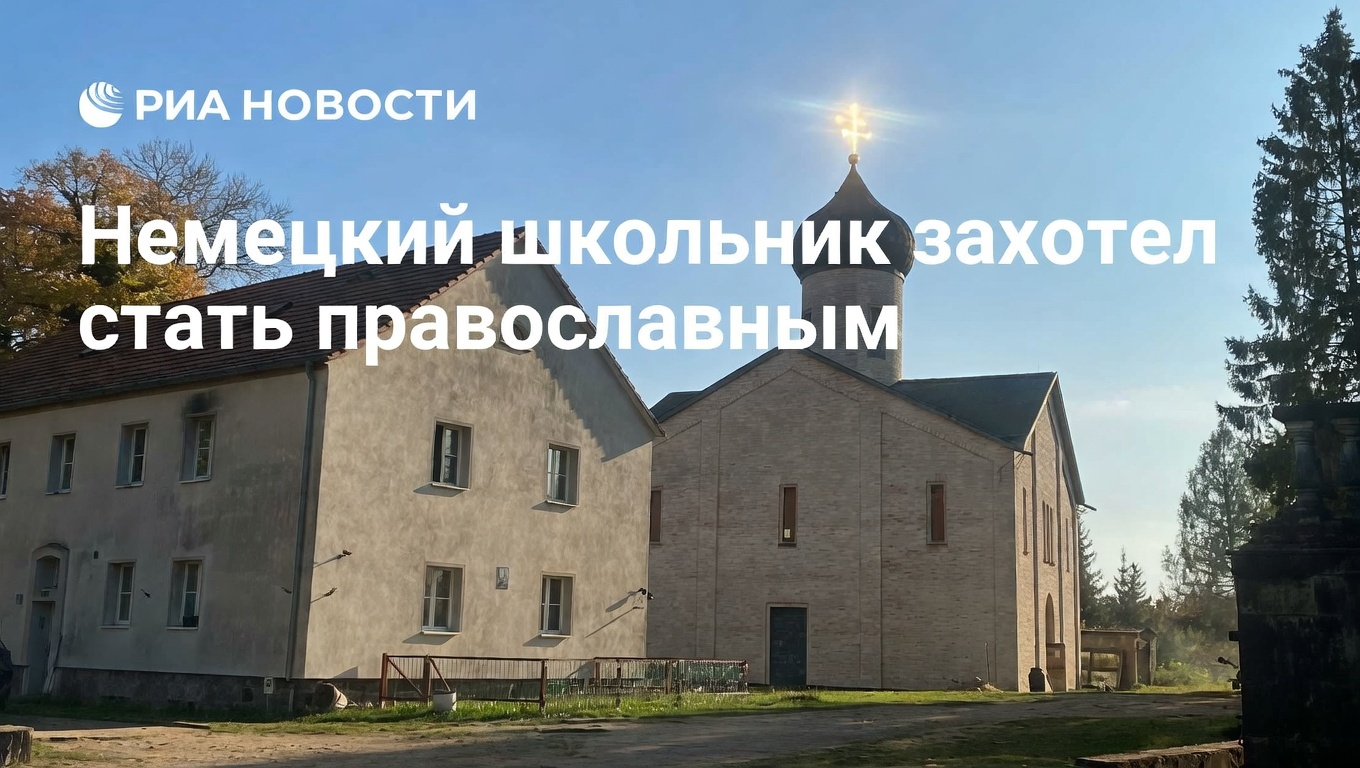 Немецкий гимназист решил перейти в православие