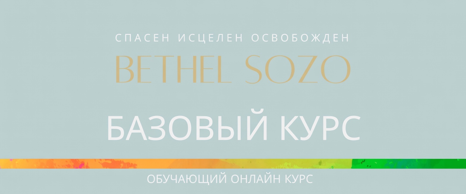 В сентябре стартует онлайн-курс «Вефильское СОЗО. Базовый уровень»