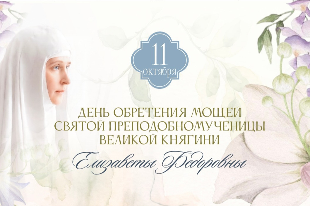 В Марфо-Мариинской обители Москвы пройдут торжества в честь обретения мощей преподобномученицы Елисаветы