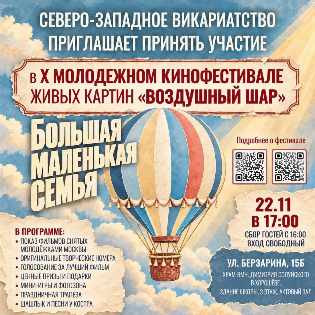 В Хорошеве пройдёт X Юбилейный молодёжный кинофестиваль «Воздушный шар»