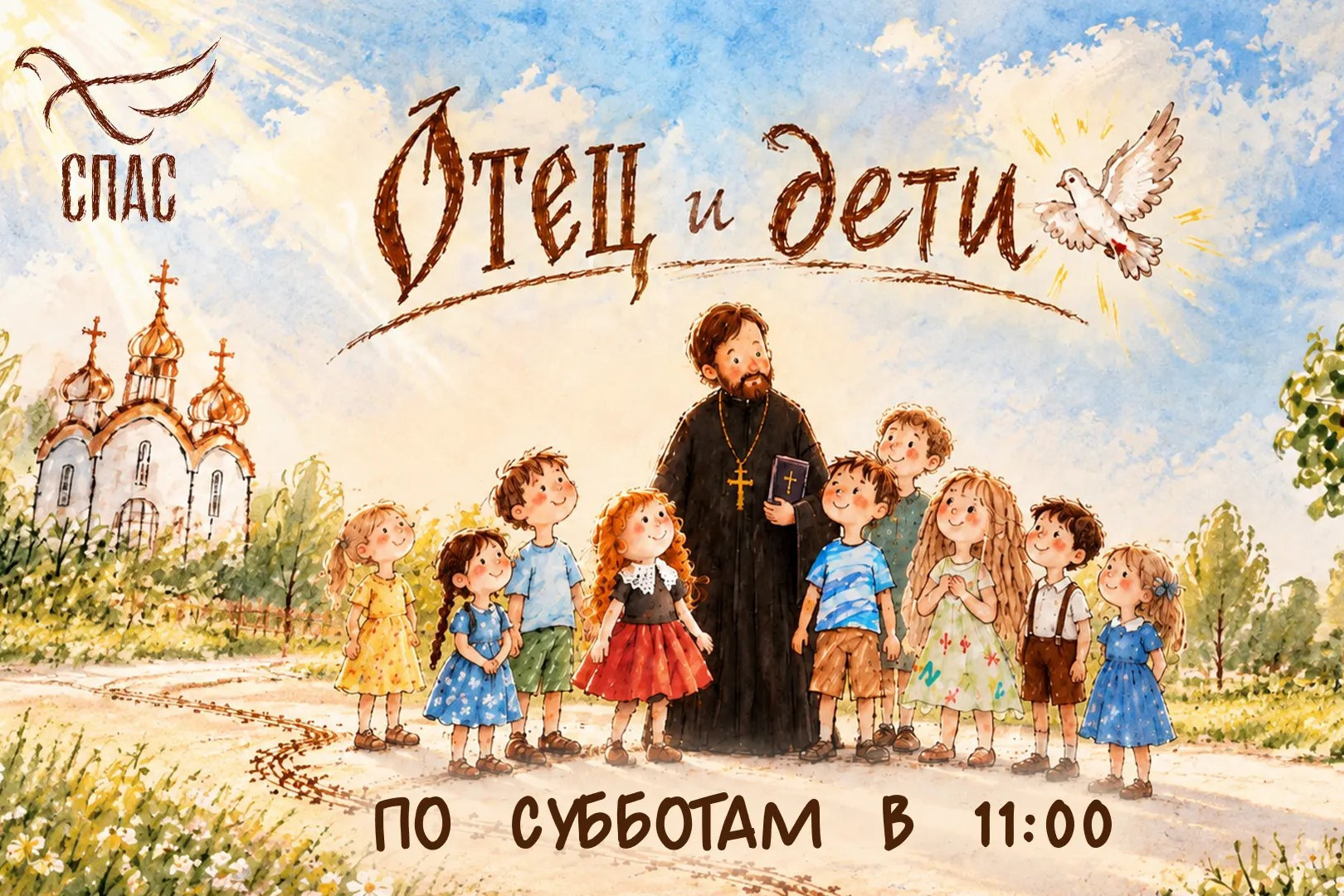 На телеканале «Спас» стартует детский просветительский проект «Отец и дети»