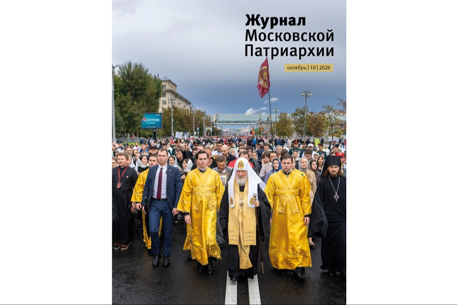 Вышел десятый номер «Журнала Московской Патриархии» за 2026 год