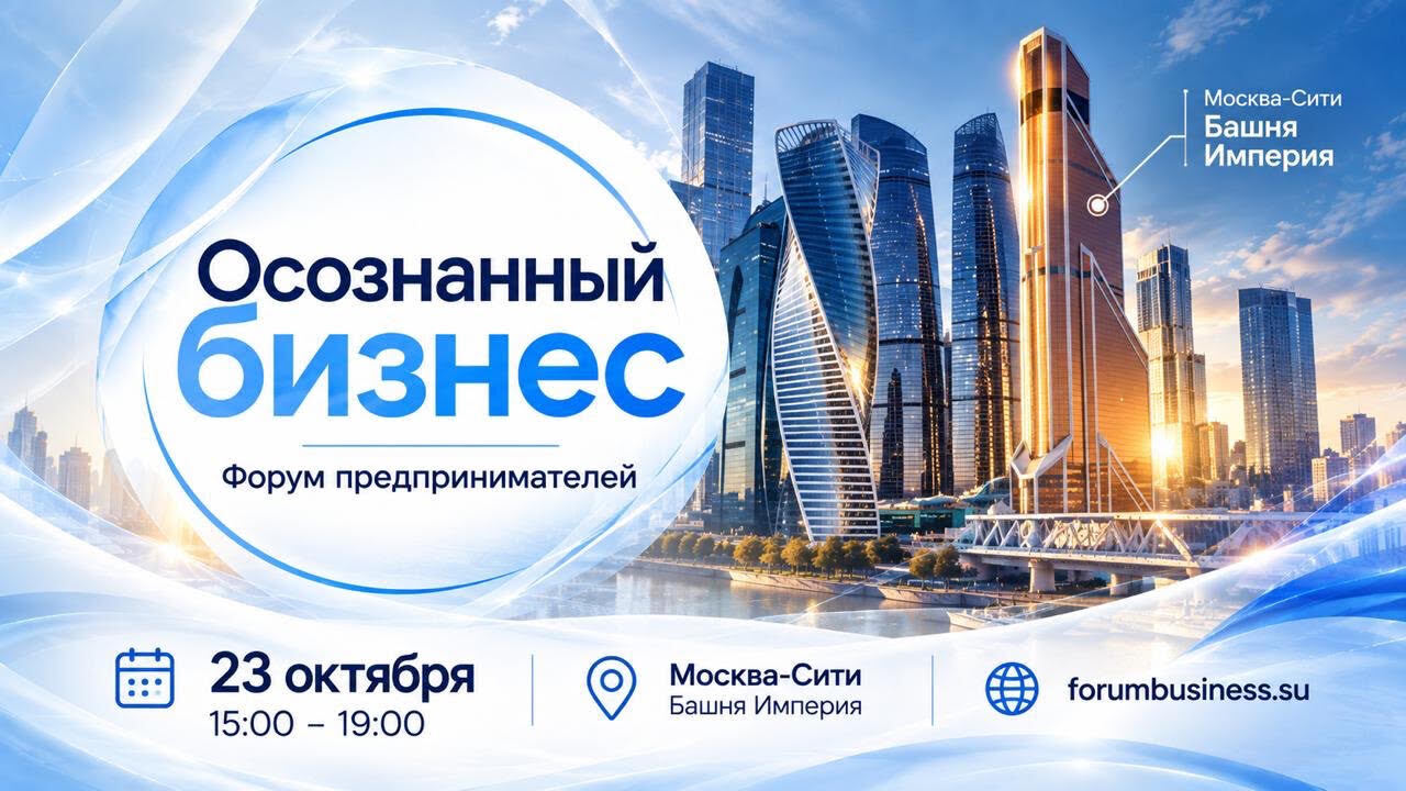 Форум «Осознанный бизнес» соберёт предпринимателей в Москва-Сити