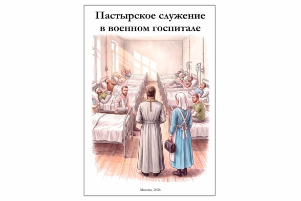 Для госпитальных священников выпустили практическое пособие