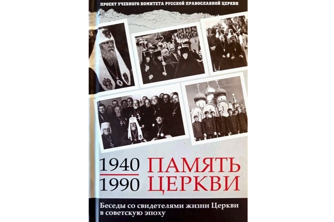 Учебный комитет РПЦ выпустил первый сборник «Память Церкви» о вере в советскую эпоху