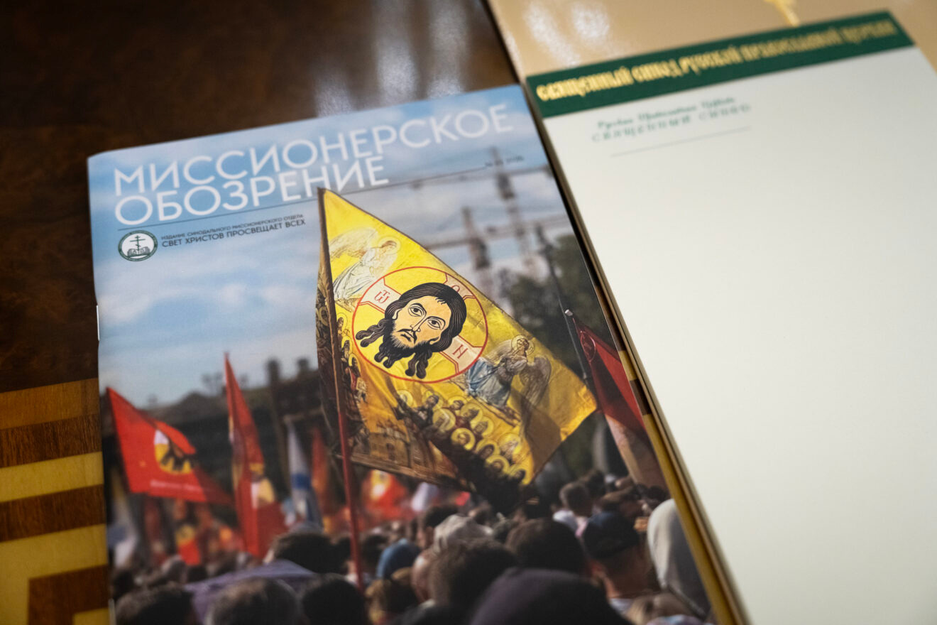 К 30-летию учреждения возрожден журнал «Миссионерское обозрение»