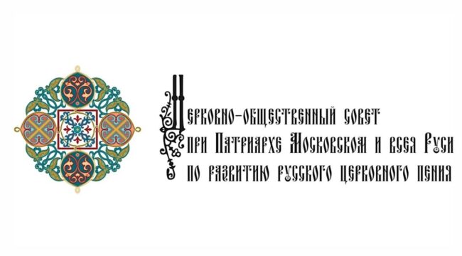 Клирик Московской епархии вошел в Церковно-общественный совет по развитию русского церковного пения