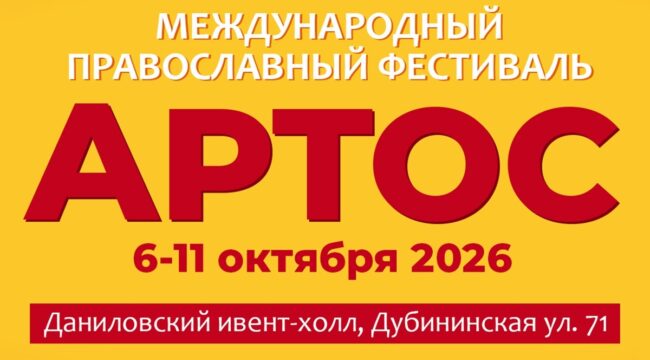 В Москве пройдет православный фестиваль «Артос»