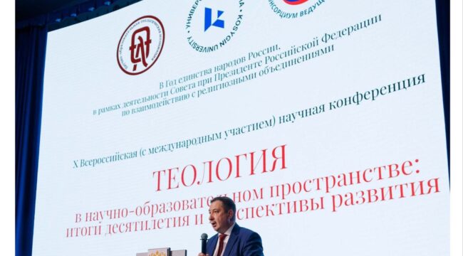 В Москве прошла X Всероссийская научная конференция «Теология в научно-образовательном пространстве»