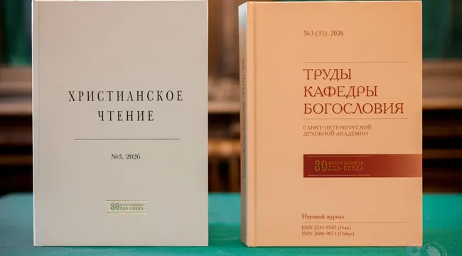 Издательство Санкт-Петербургской духовной академии выпустило юбилейные номера научных журналов