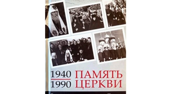 Учебный комитет РПЦ выпустил первый сборник «Память Церкви» о вере в советскую эпоху